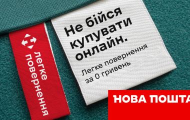 Легкий возврат с Новой Почтой: Быстро и удобно для каждого покупателя