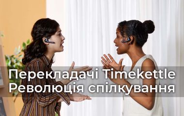 Переводчики Timekettle: Революция в общении без языковых барьеров