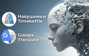 Наушники Timekettle vs Google Translate: Что выбрать для перевода?