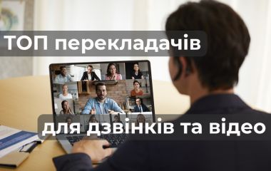 ТОП переводчиков для телефонных и видеозвонков с мгновенным переводом