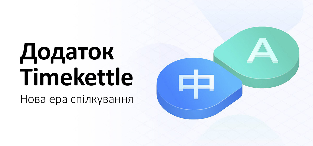 Приложение для переводчиков Timekettle: Общение на новом уровне